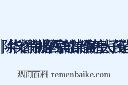 除华文阁待制提举西京嵩山崇福宫谢皇太子笺造句是什么意思的图片